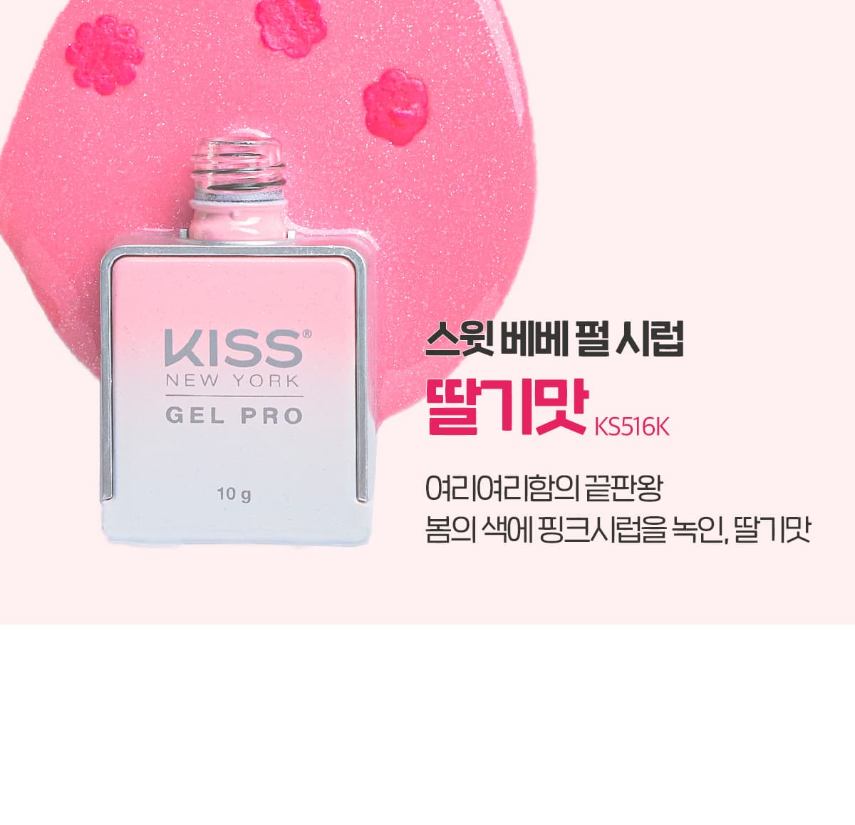 키스뉴욕 스윗베베 딸기맛 KS516K 상세 이미지 2