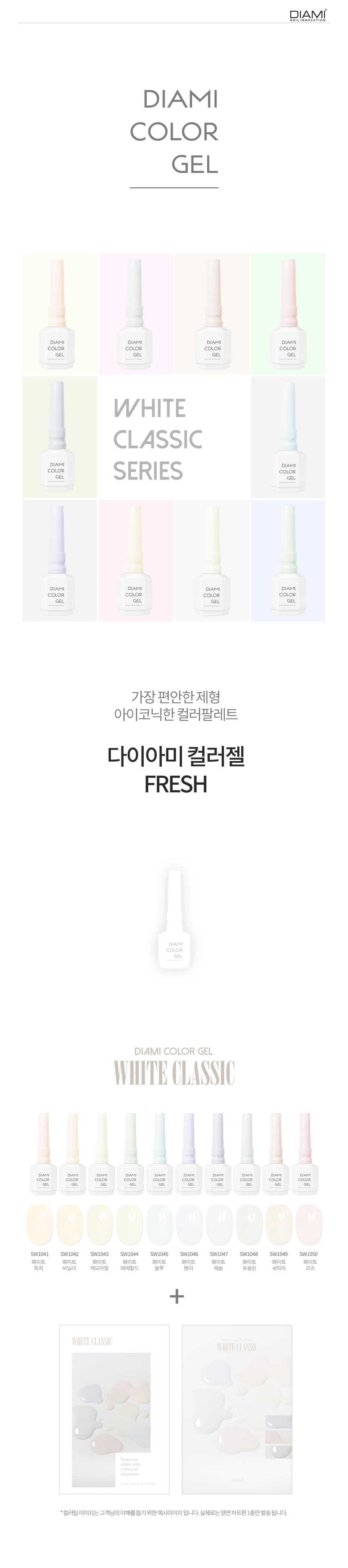 다이아미 컬러젤 FRESH 화이트클래식 시리즈 상세 이미지 1