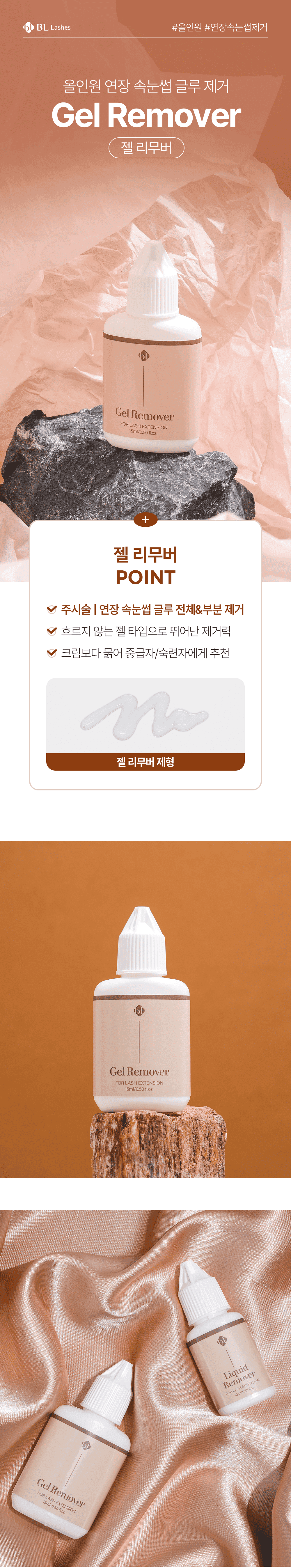 BL래쉬 젤 리무버 15ml 상세 이미지 2