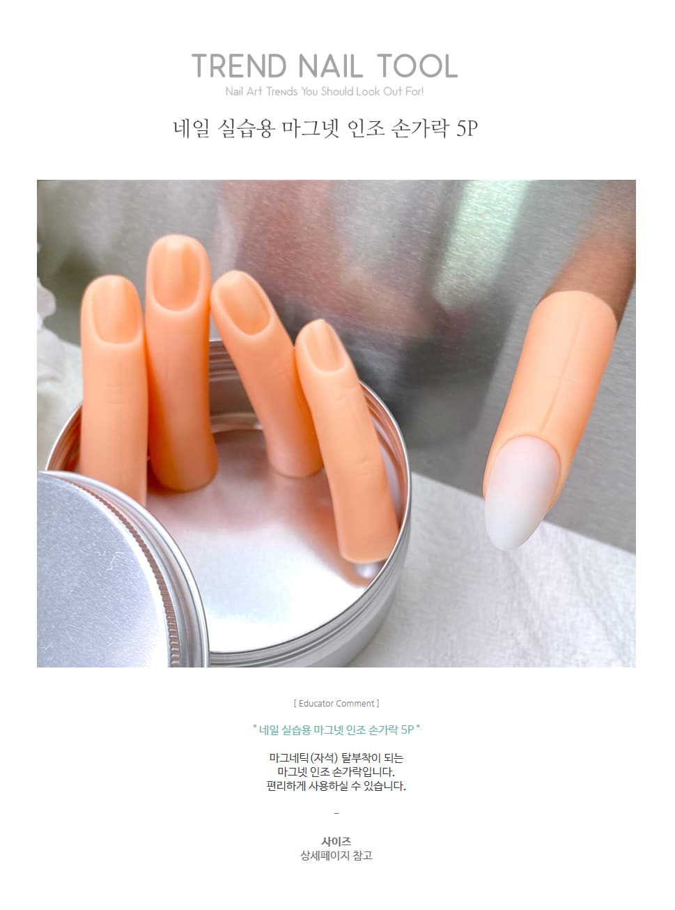 네일 실습용 마그넷 인조 손가락 5P 자석 연습손가락 상세 이미지 1