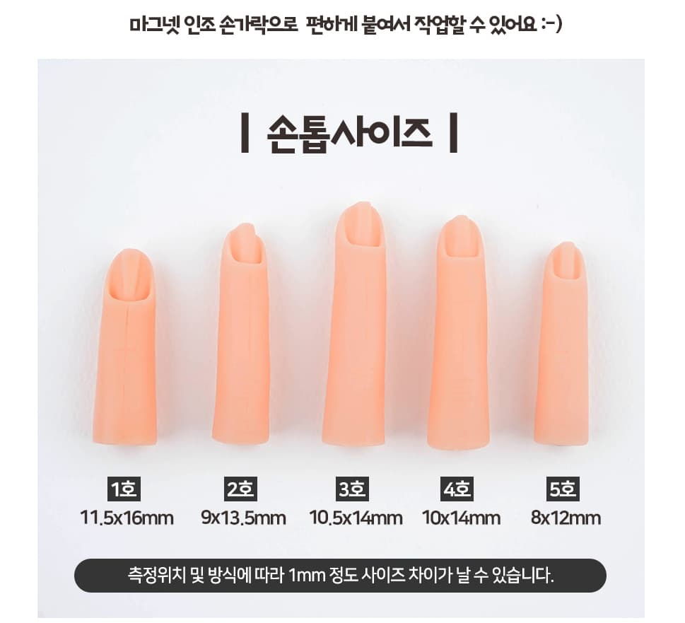 네일 실습용 마그넷 인조 손가락 5P 자석 연습손가락 상세 이미지 3
