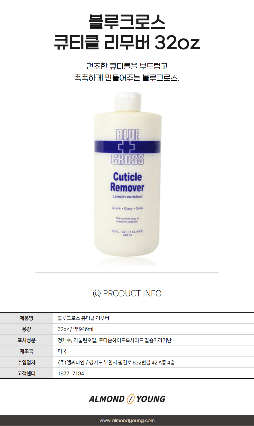 블루크로스 큐티클 리무버 32oz 상세 이미지 1