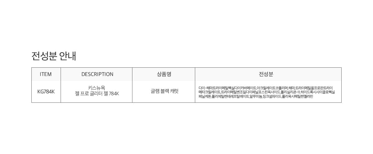 키스뉴욕 글리터젤 글램 블랙 캐럿2 KG784K 상세 이미지 10