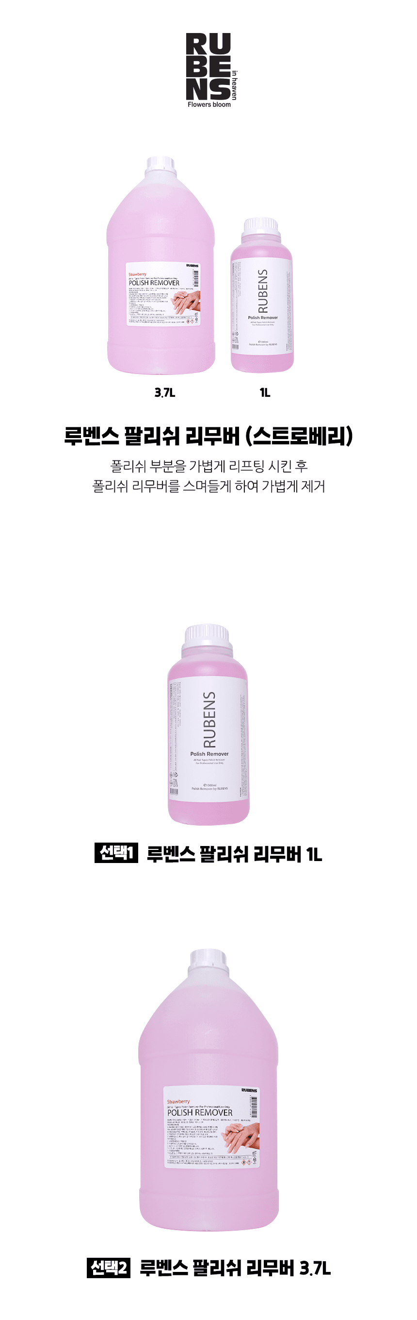 루벤스 팔리쉬 리무버 (1L / 3.7L) 상세 이미지 1