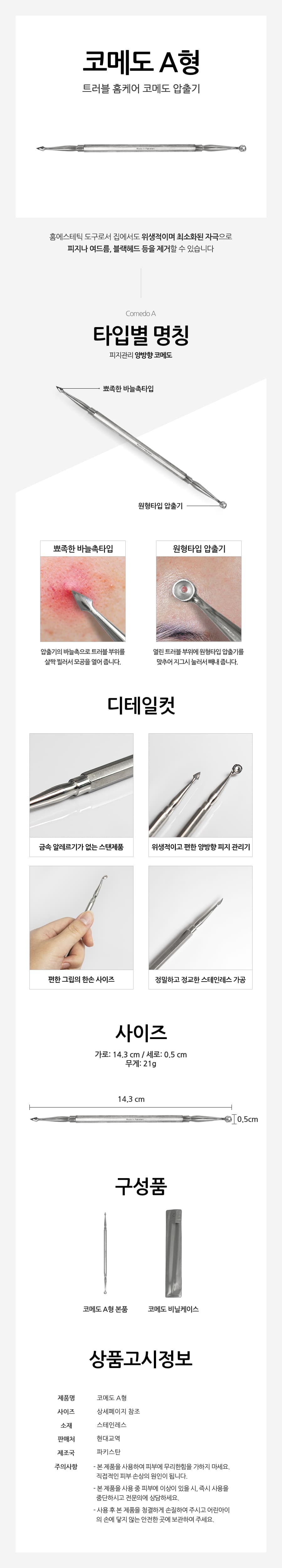 코메도 A형 여드름제거기 피지제거 여드름압출기 블랙헤드 화이트헤드 면포압출 상세 이미지 1