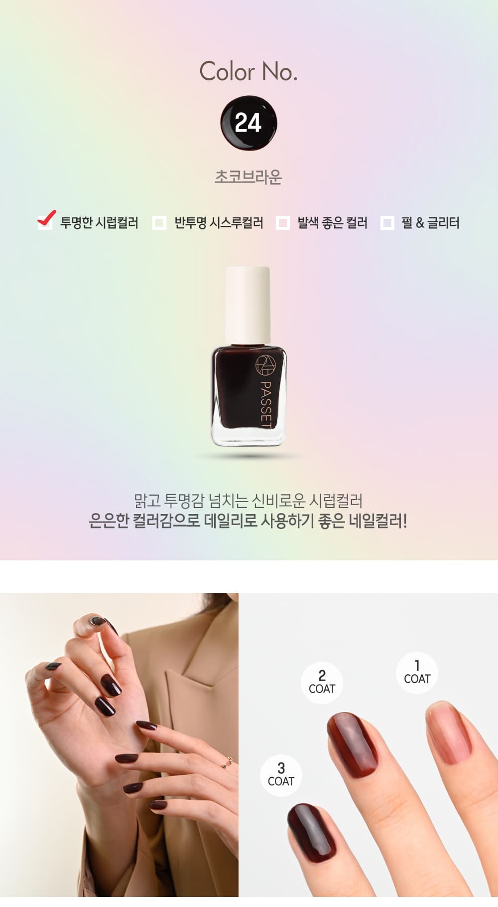 파셋 셀럽 매니큐어 네일폴리쉬 24 초코브라운 7ml (컬러) 상세 이미지 2