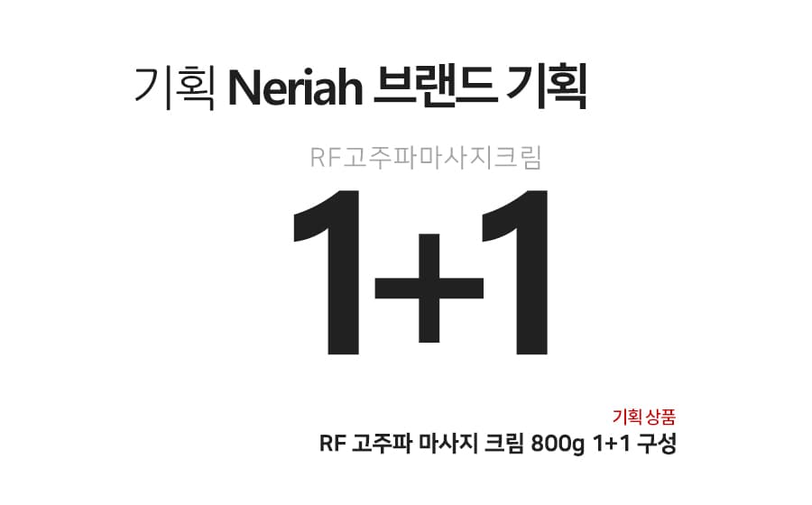네리아 RF 고주파 마사지 크림 800g 1+1 구성 RF 얼굴 바디 에스테틱 피부과 전용 상세 이미지 2