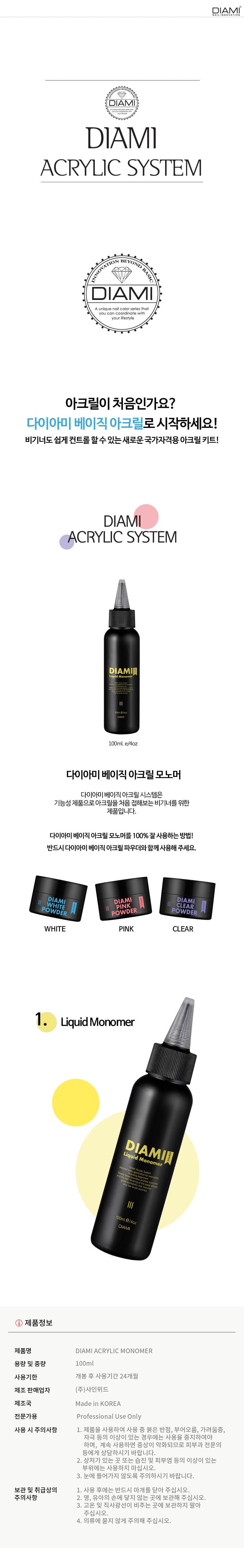 다이아미 초보자용 국시용 베이직 아크릴 모노머 상세 이미지 1
