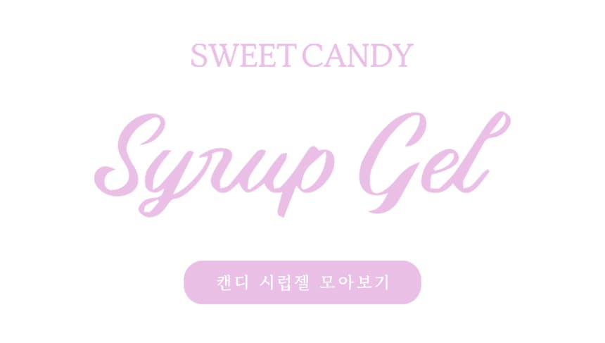 캔디젤 캔디 시럽 컬러 모아보기 상세 이미지 1