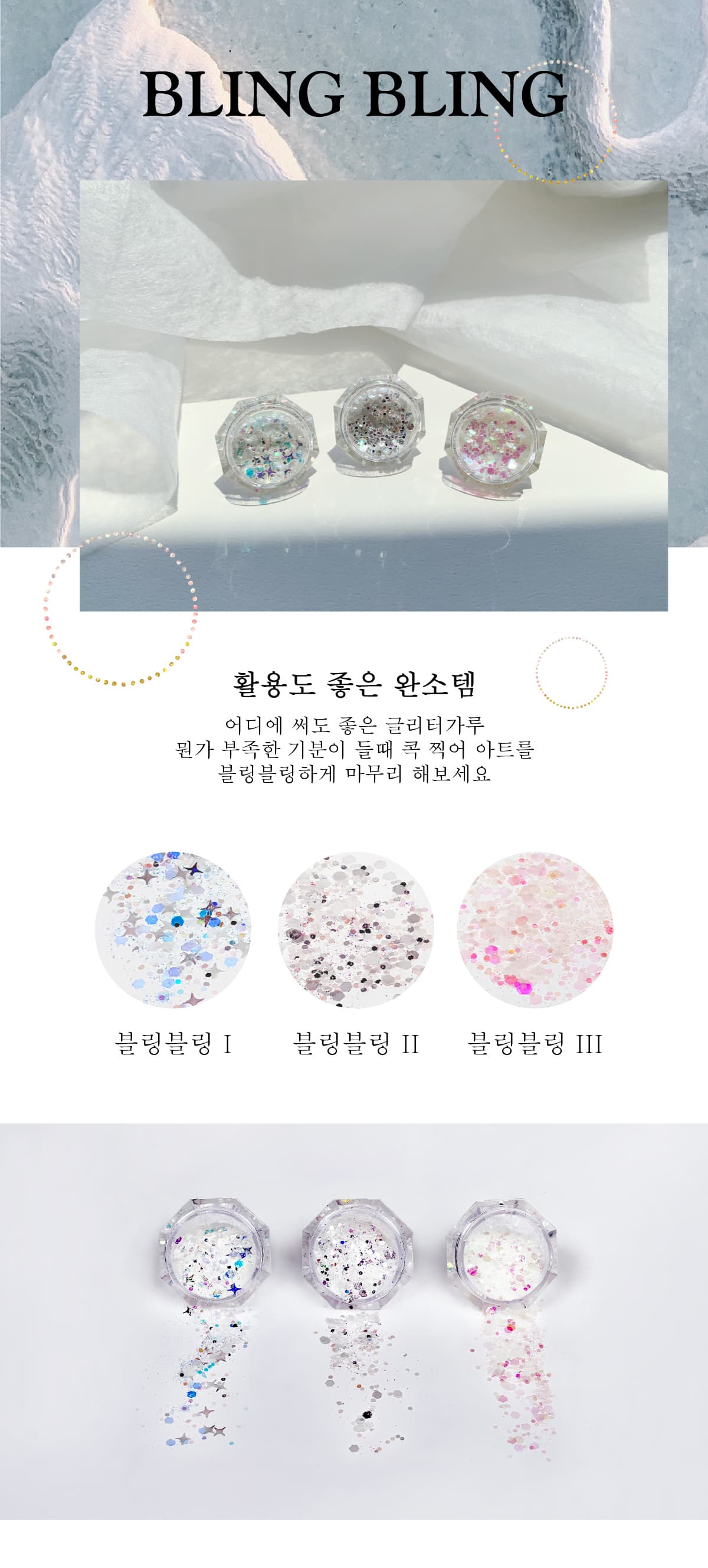 비블라 블링블링 글리터 상세 이미지 1