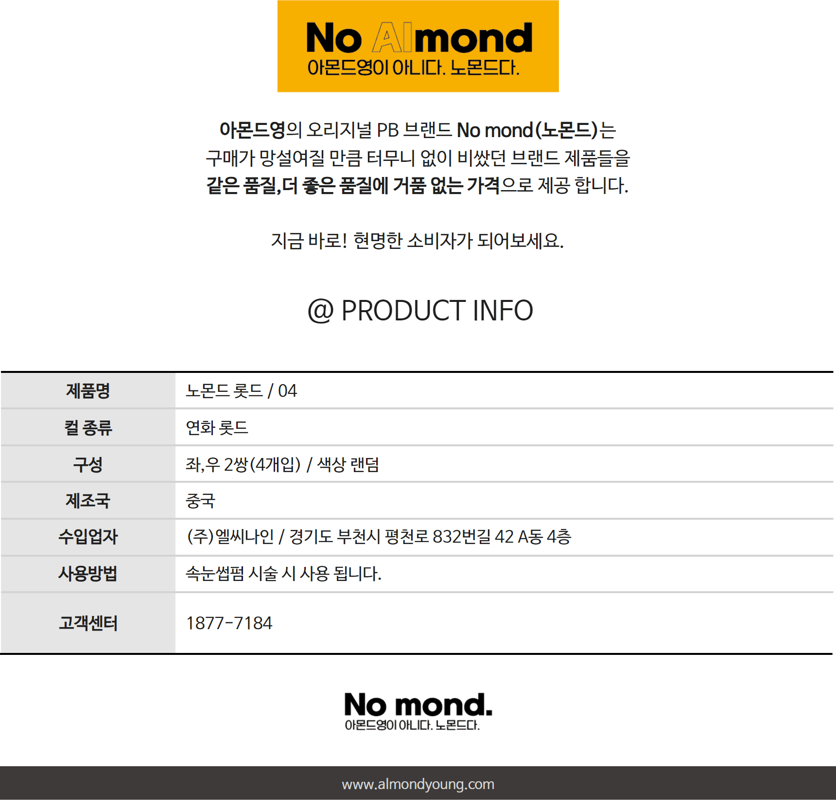 노몬드 속눈썹펌 롯드 04 / 연화 롯드 상세 이미지 3