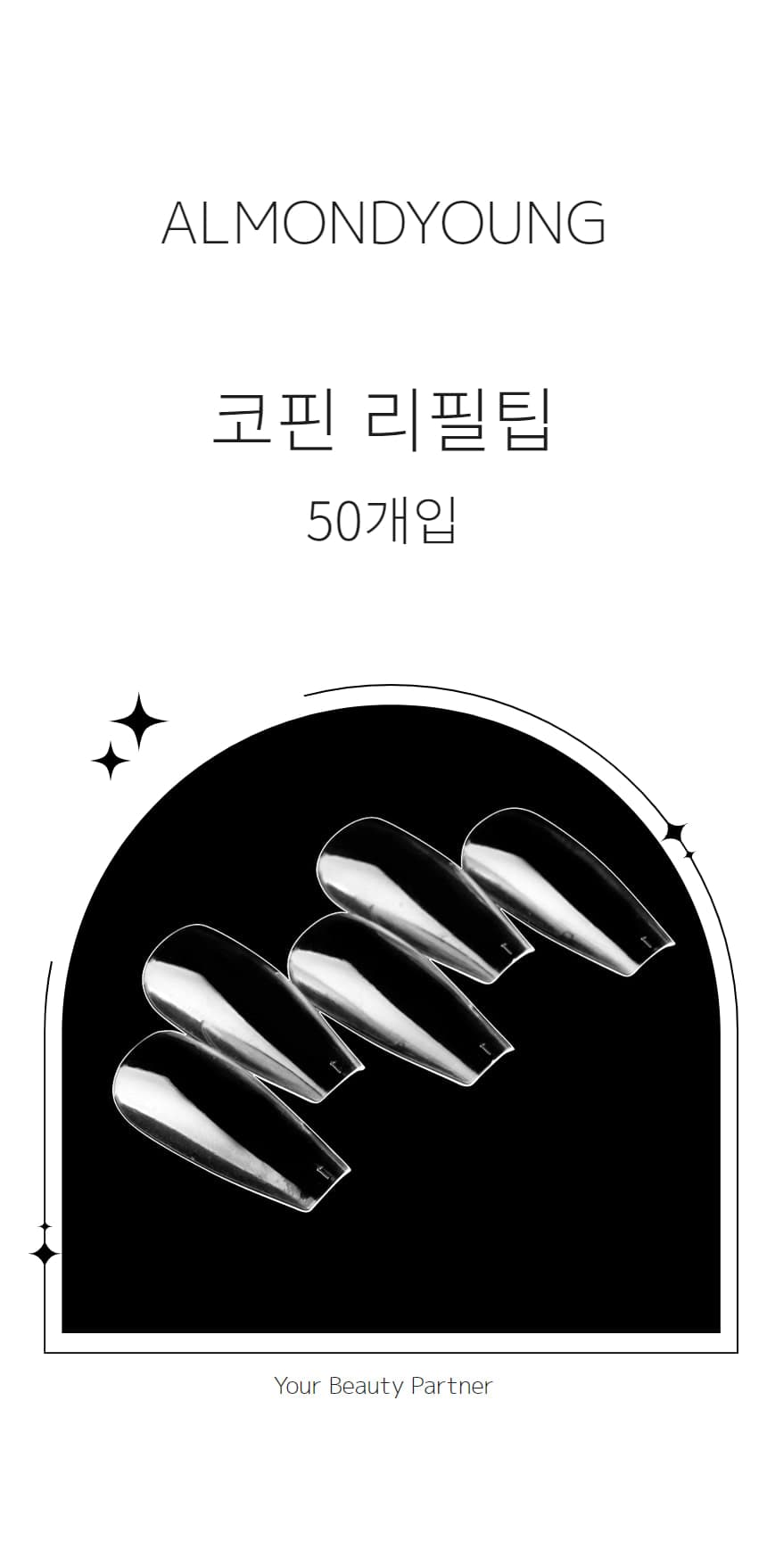 네일아트 네일팁 리필팁 코핀 클리어 50개입 상세 이미지 2