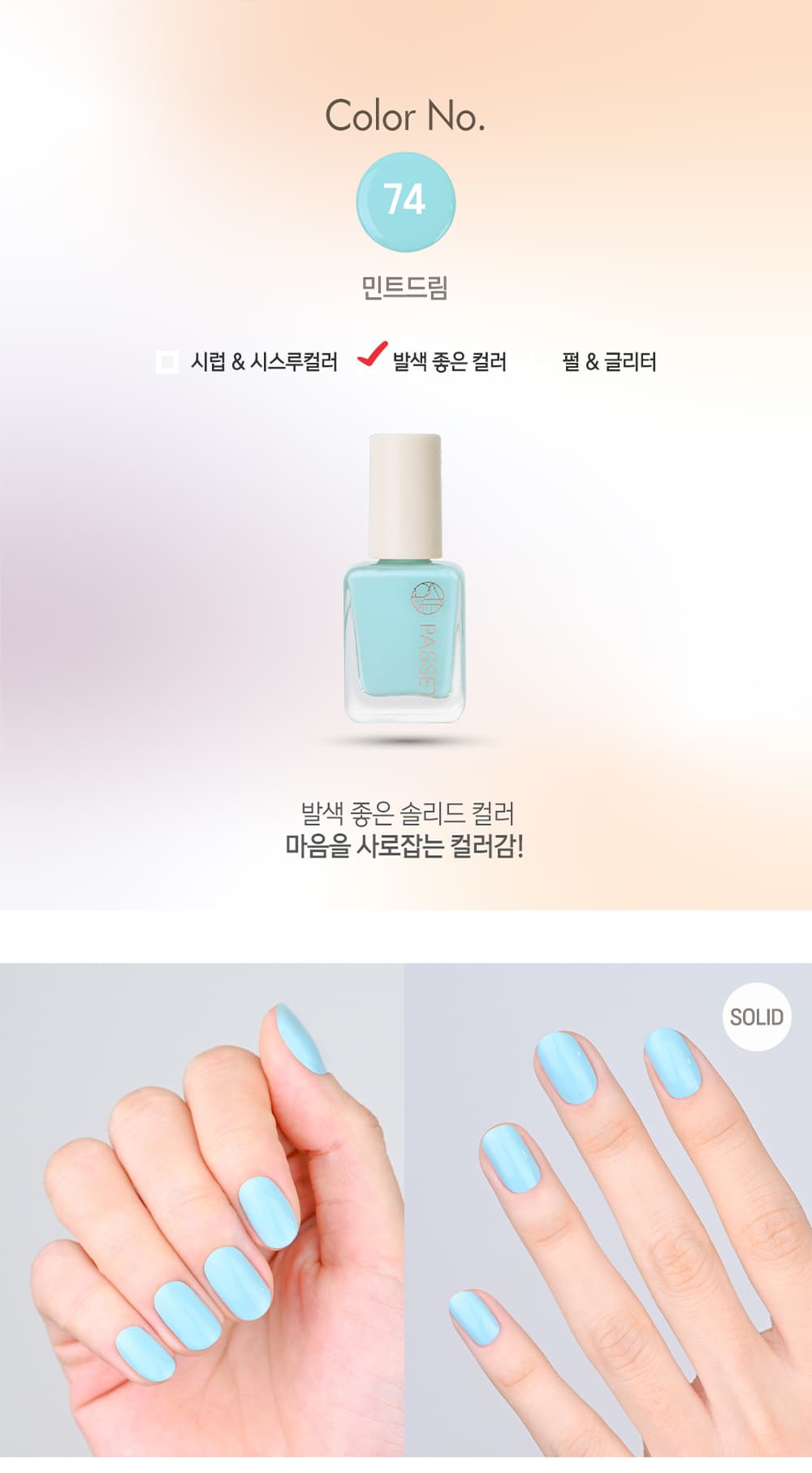 파셋 셀럽 매니큐어 네일폴리쉬 74 민트드림 7ml (컬러) 상세 이미지 2