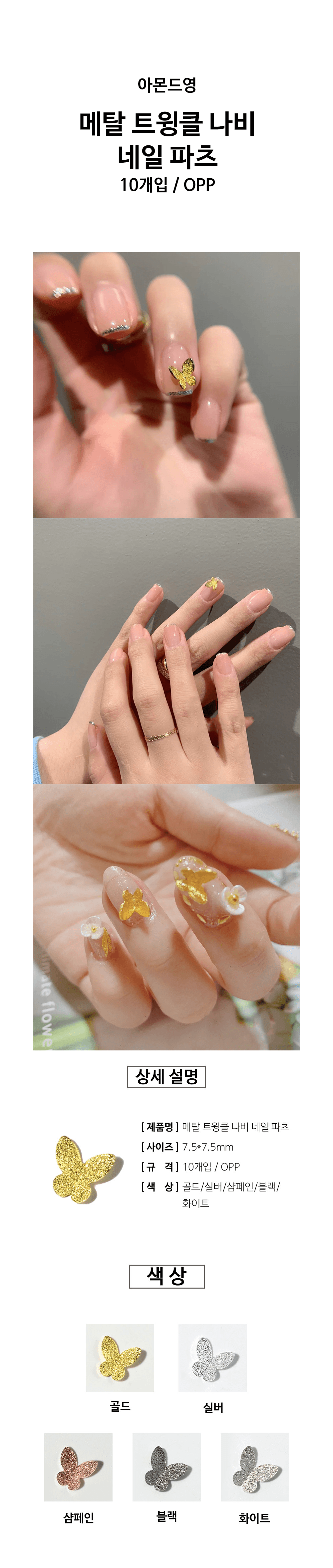 메탈 트윙클 나비 네일 파츠 10개입 상세 이미지 1