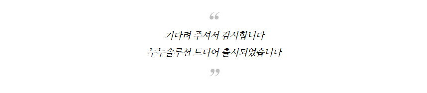 NUNU 누누 솔루션 펌제 1제2제 튜브형 상세 이미지 2