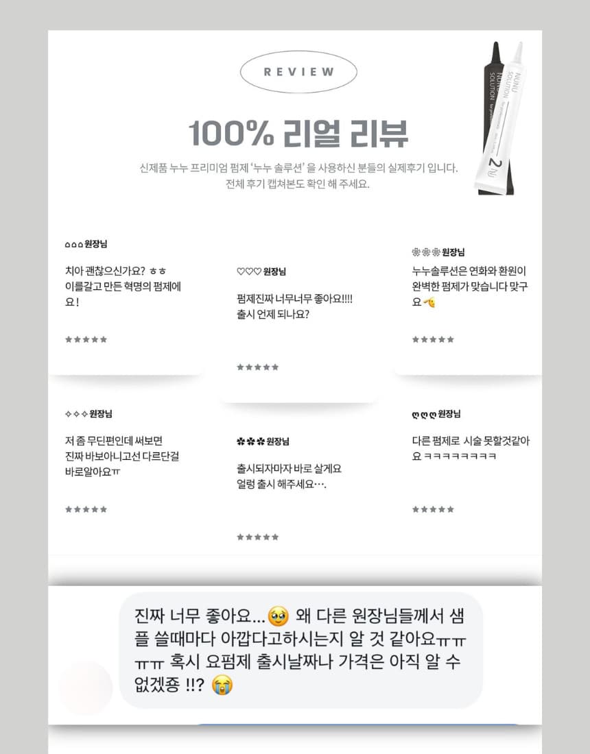 NUNU 누누 솔루션 펌제 1제2제 튜브형 상세 이미지 3