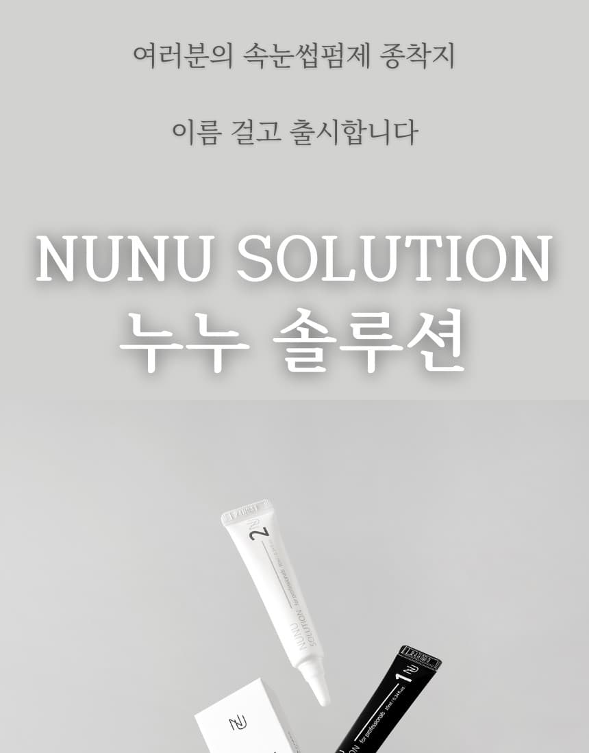 NUNU 누누 솔루션 펌제 1제2제 튜브형 상세 이미지 6