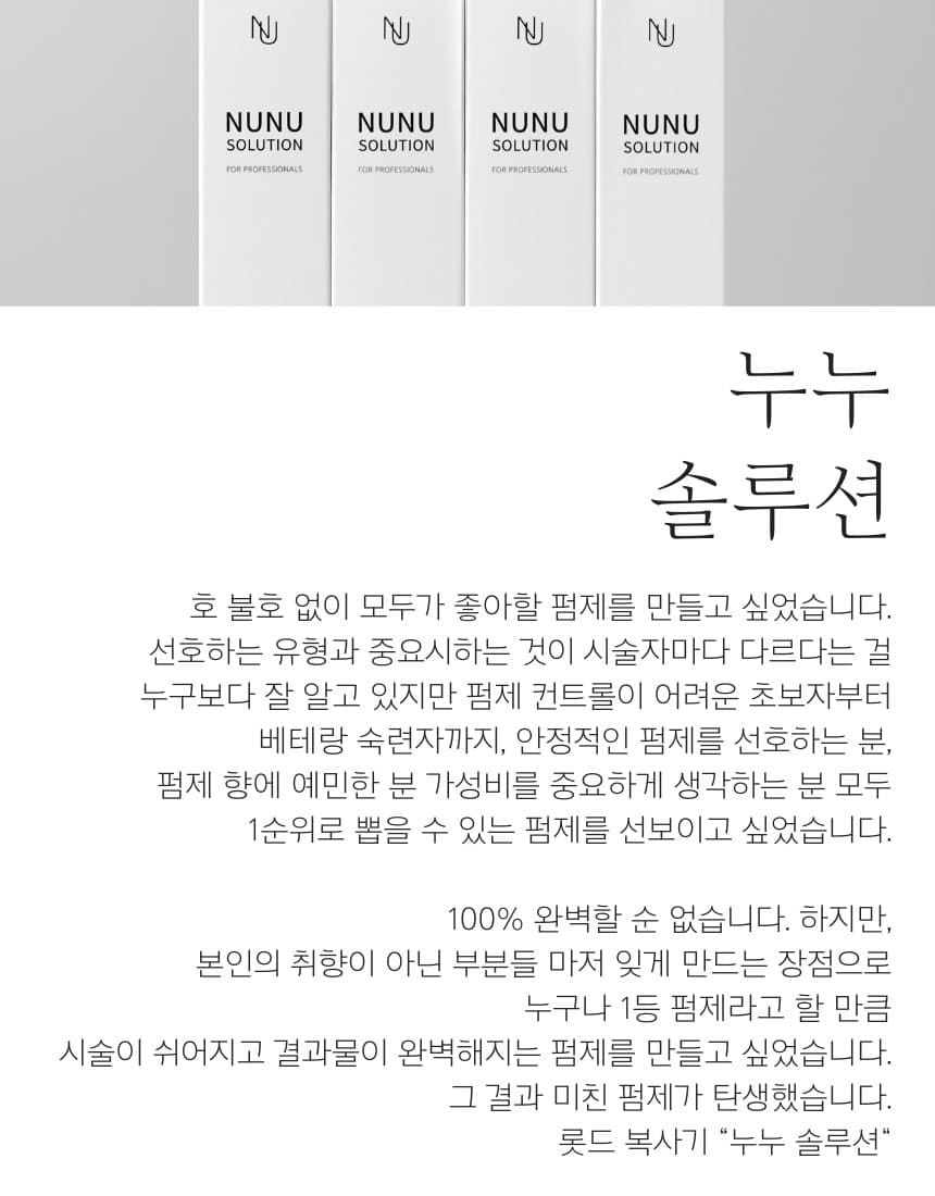 NUNU 누누 솔루션 펌제 1제2제 튜브형 상세 이미지 8