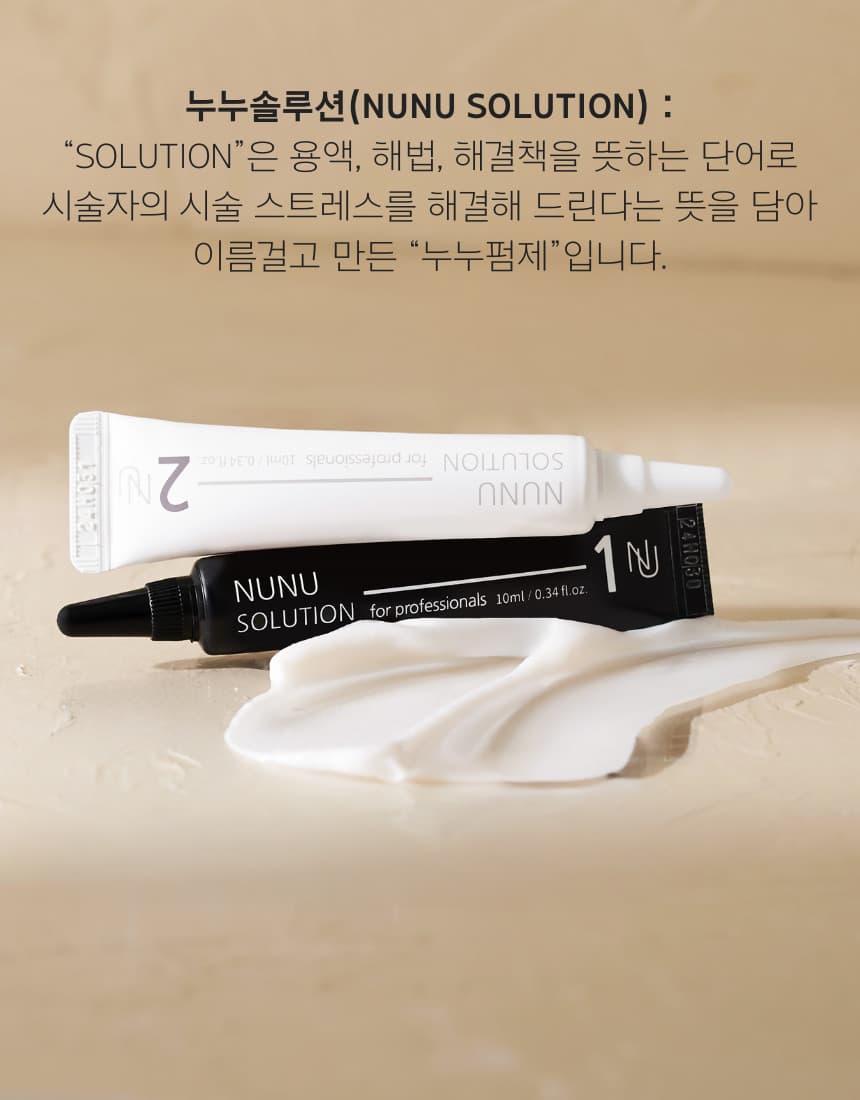 NUNU 누누 솔루션 펌제 1제2제 튜브형 상세 이미지 11
