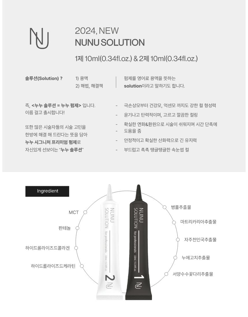 NUNU 누누 솔루션 펌제 1제2제 튜브형 상세 이미지 13