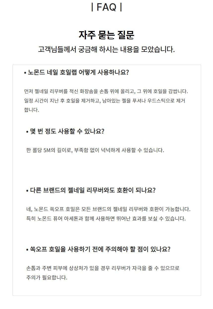 노몬드 젤네일 제거 쏙오프 호일 1롤 5M 상세 이미지 8
