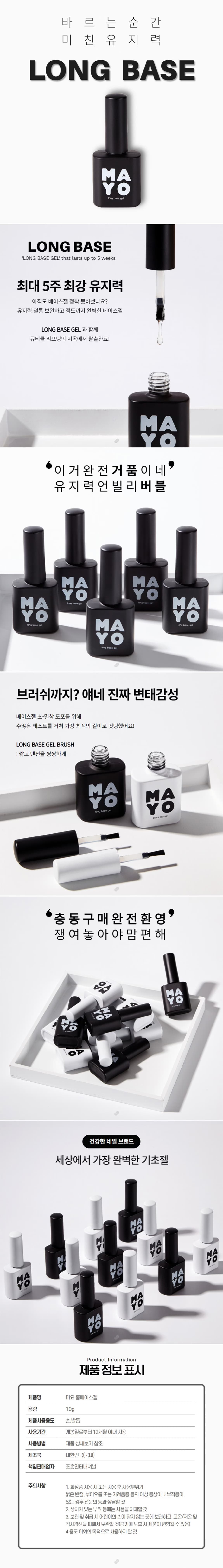 요고마요 마요 롱 베이스젤 10g 상세 이미지 1