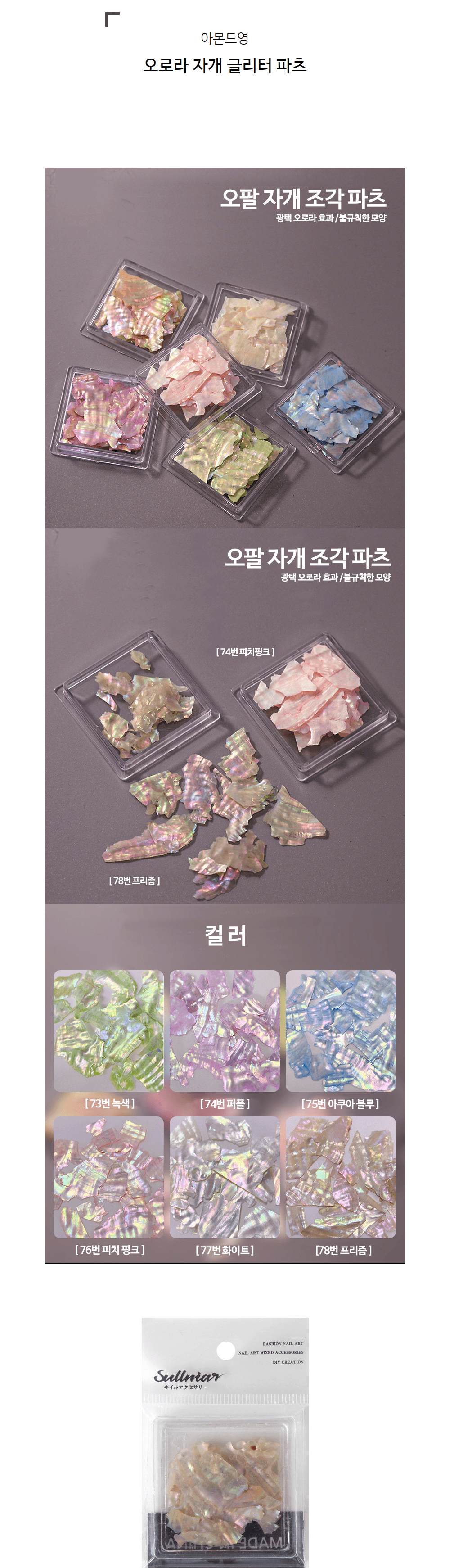 고급 네일 자개 글리터 상세 이미지 1