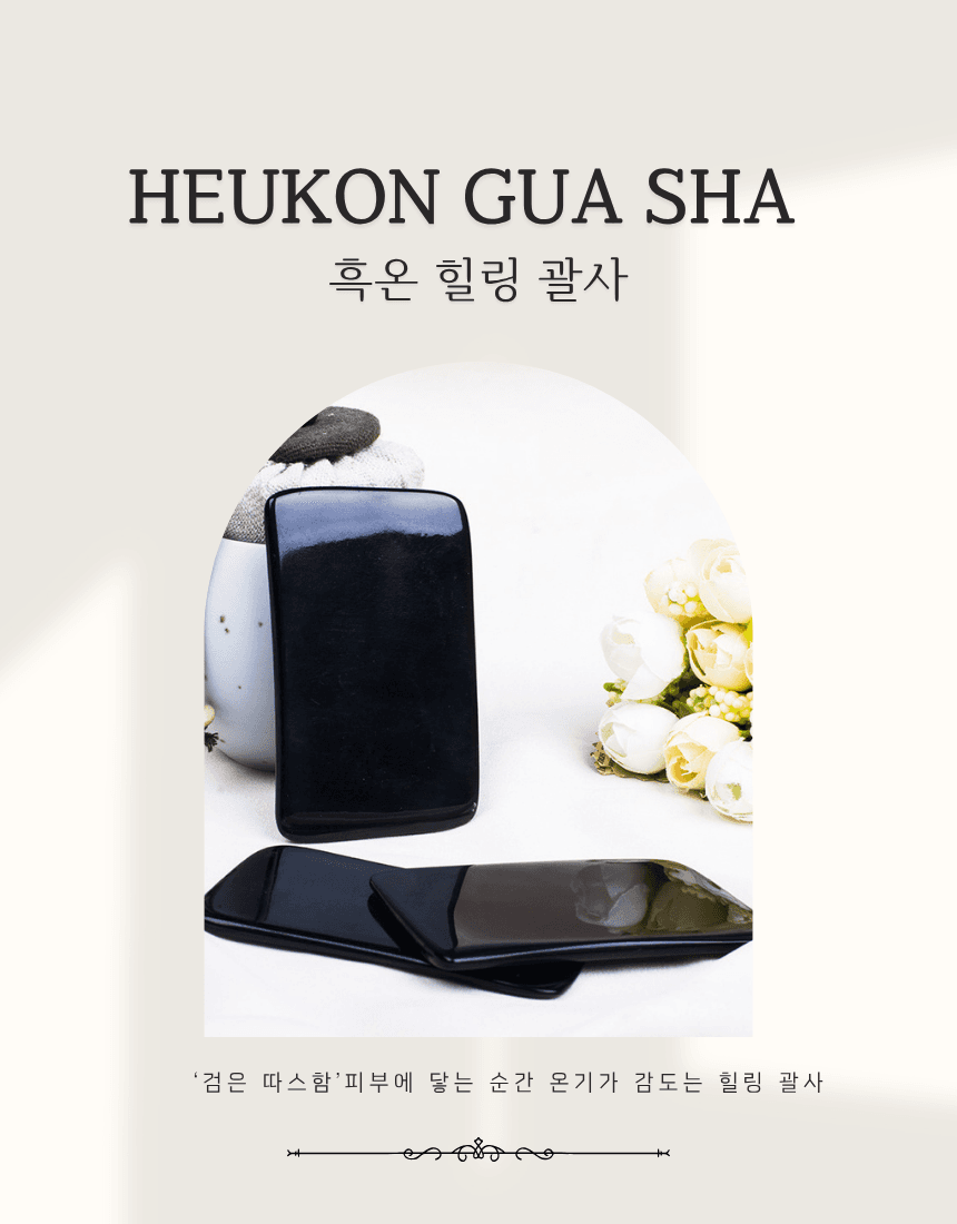 혹온 힐링 괄사 상세 이미지 1