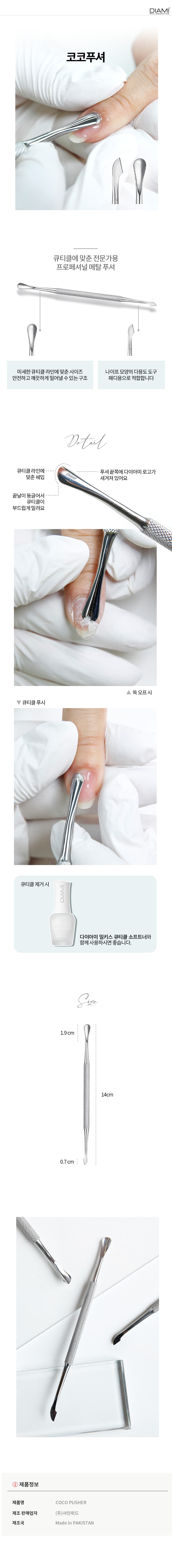 다이아미 큐티클 푸셔 코코 푸셔 상세 이미지 1