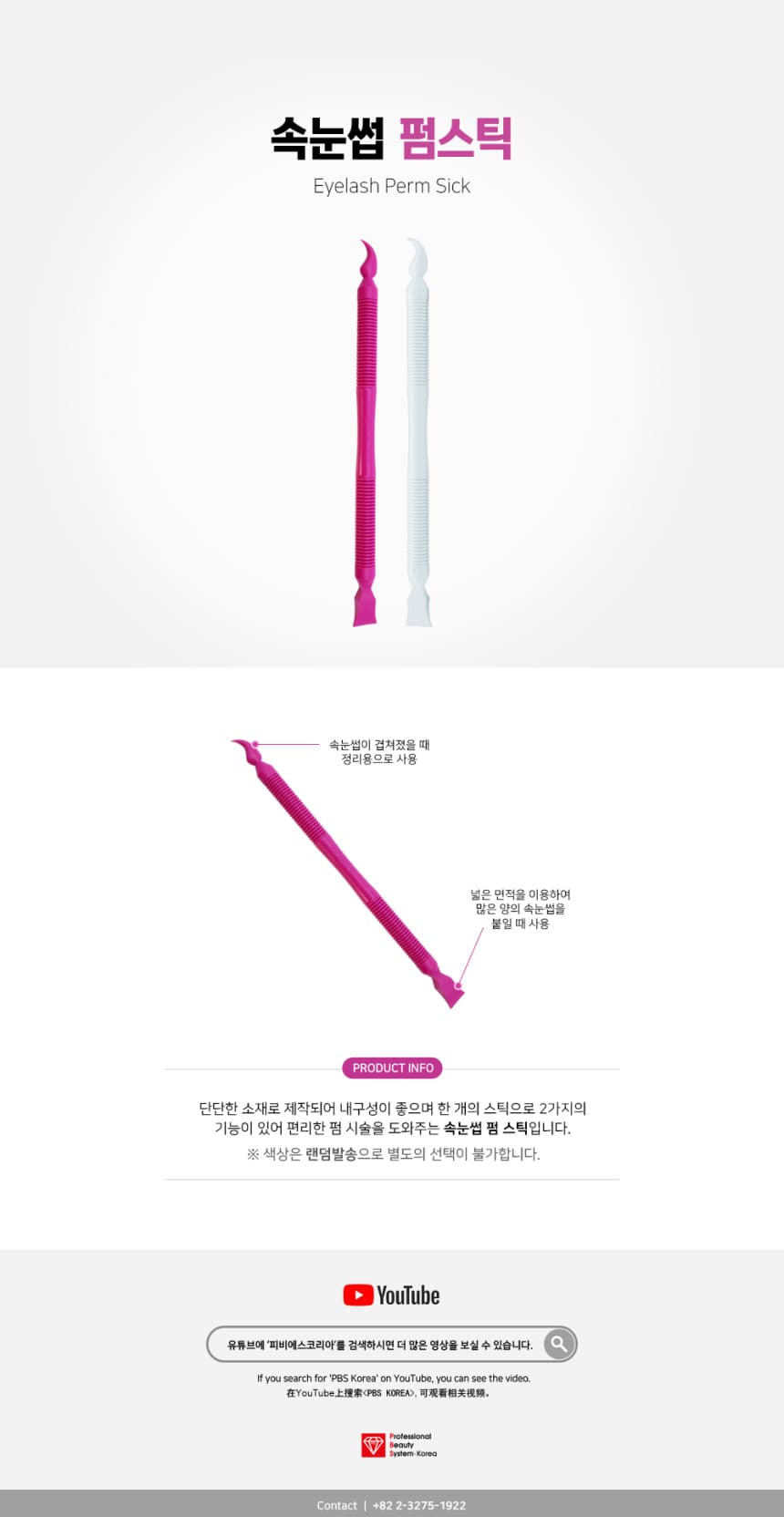 속눈썹 펌스틱 상세 이미지 1