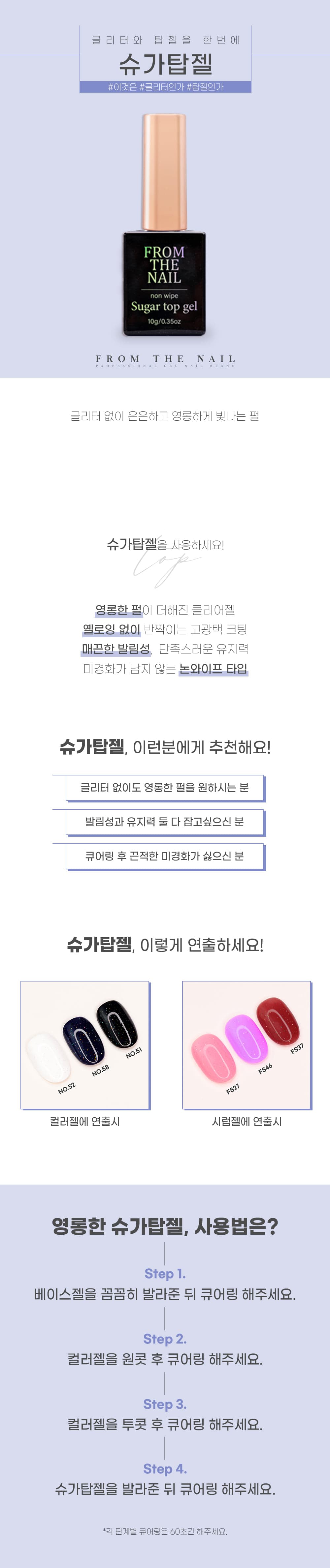 프롬 더 네일 슈가 탑 젤 상세 이미지 1