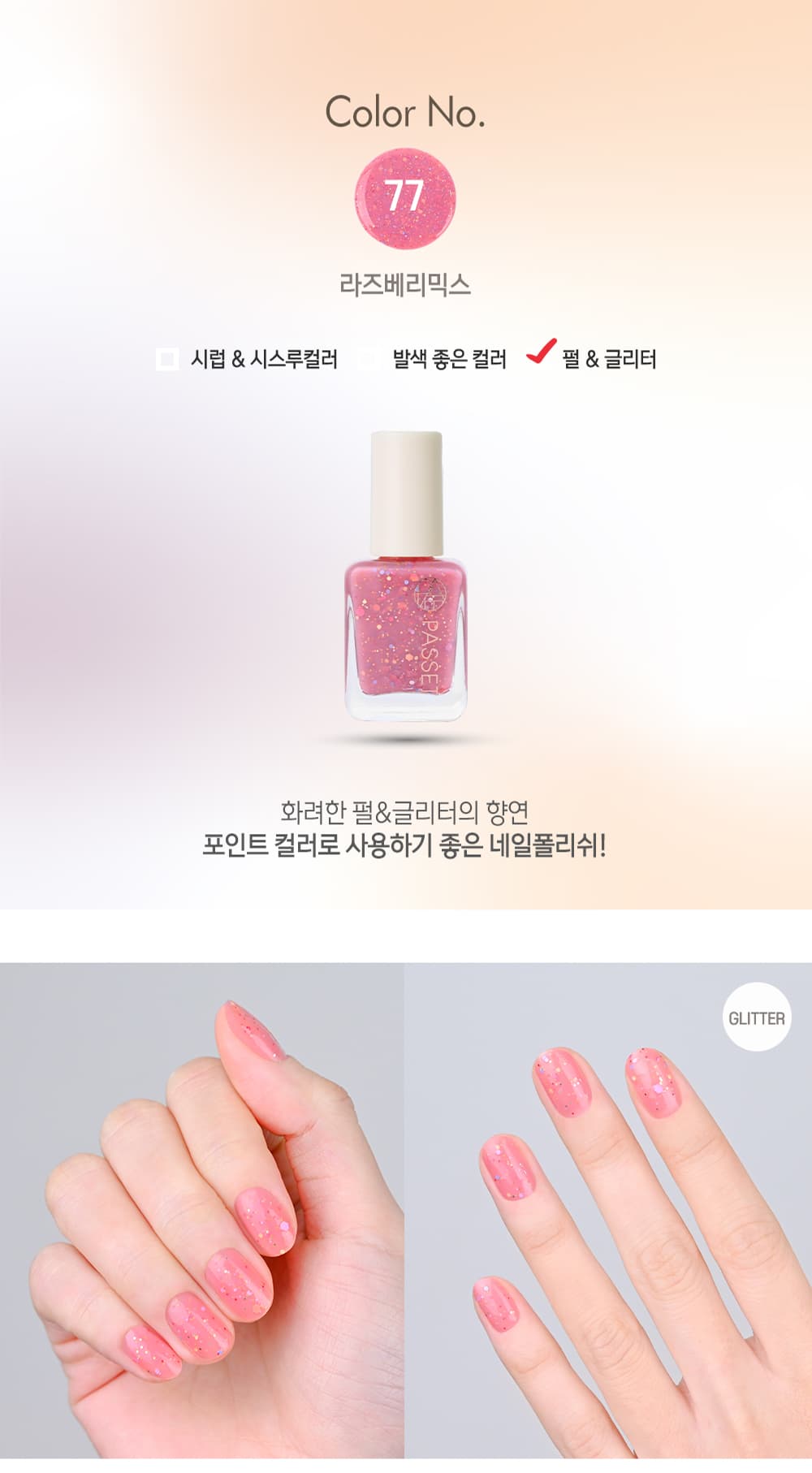 파셋 셀럽 매니큐어 네일폴리쉬 77 라즈베리믹스 7ml (컬러) 상세 이미지 2