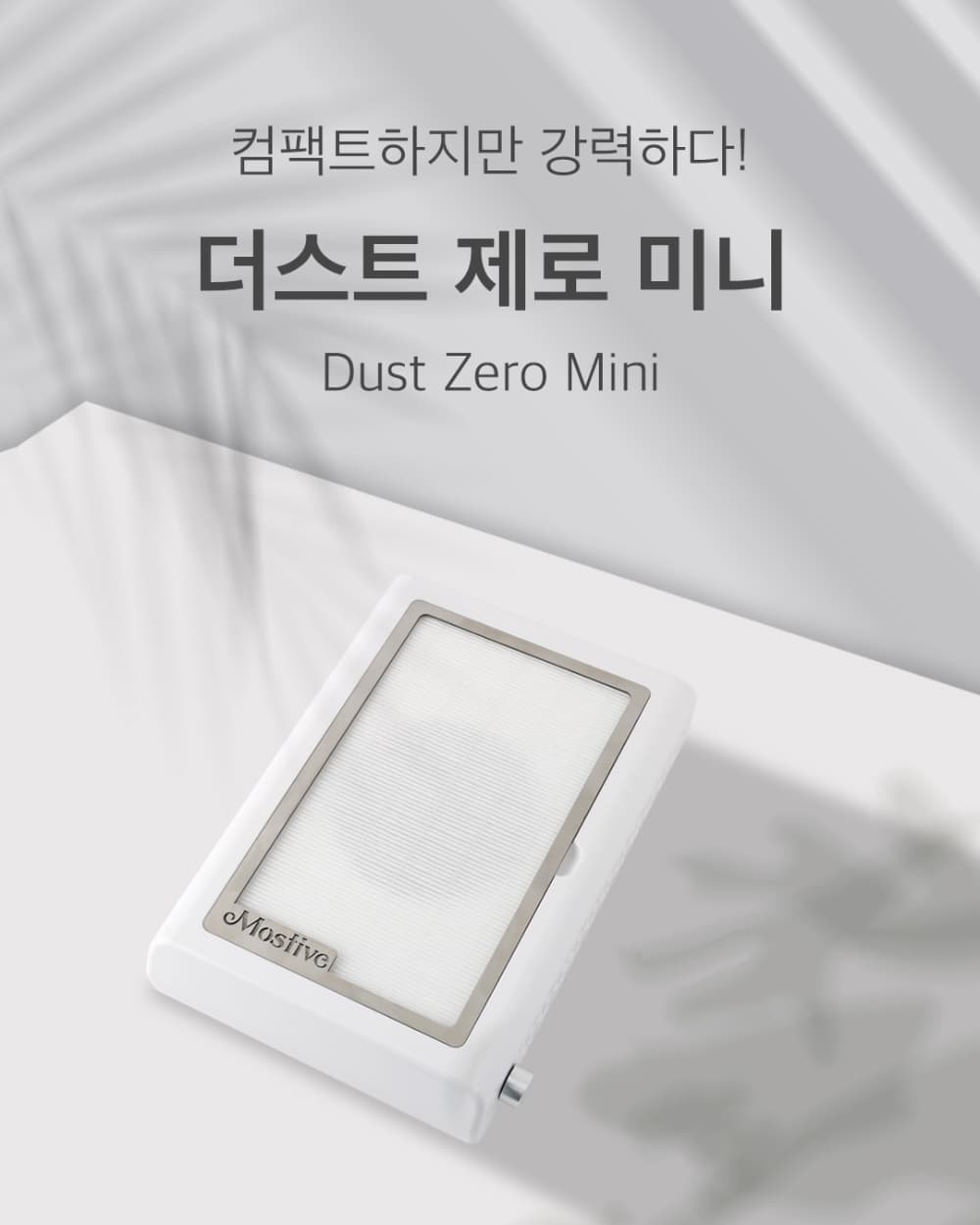 모스티브 더스트 제로 미니 흡진기 상세 이미지 2