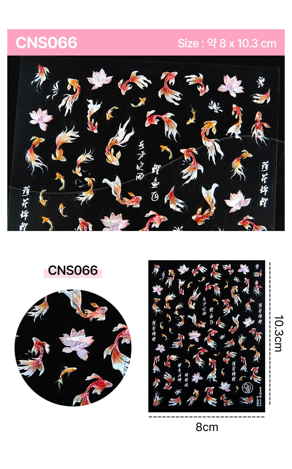 젤로젤로 셀프젤네일 금붕어 스티커 CNS066 상세 이미지 3