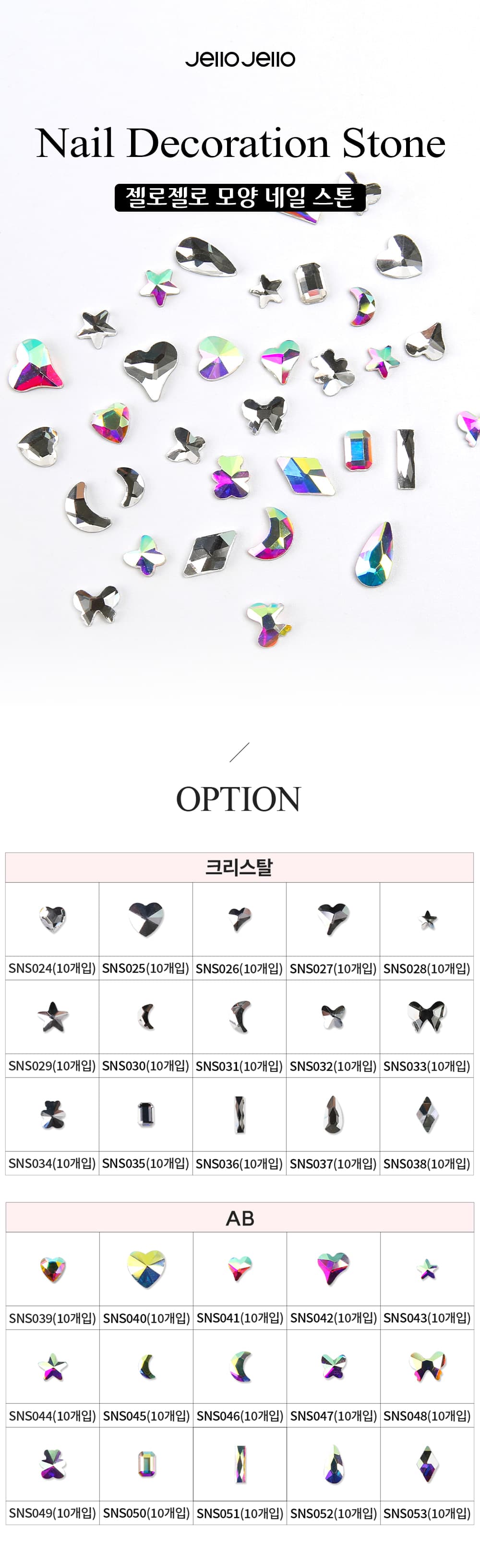젤로젤로 모양 네일 스톤 30종 상세 이미지 1