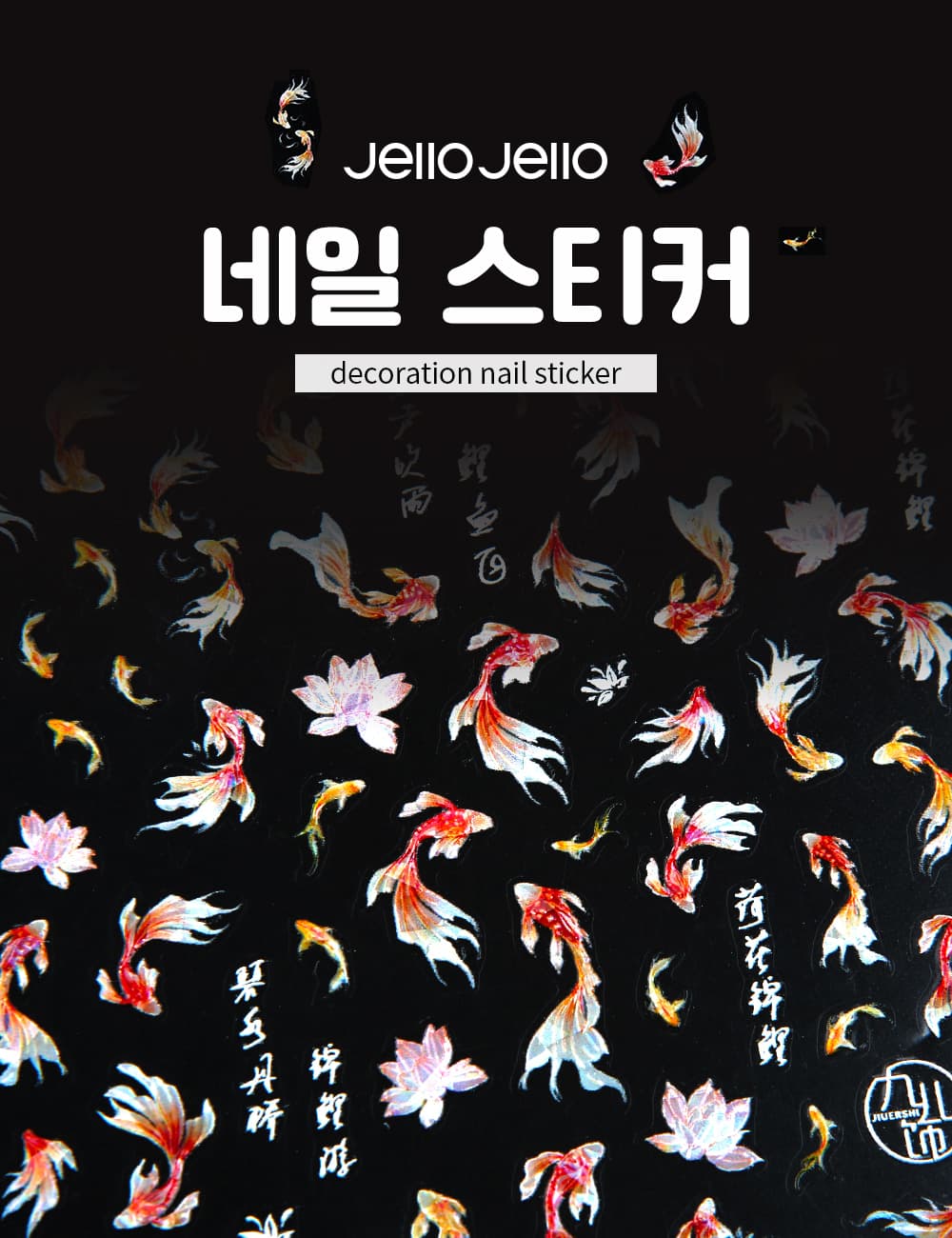 젤로젤로 셀프젤네일 금붕어 스티커 CNS066 상세 이미지 1