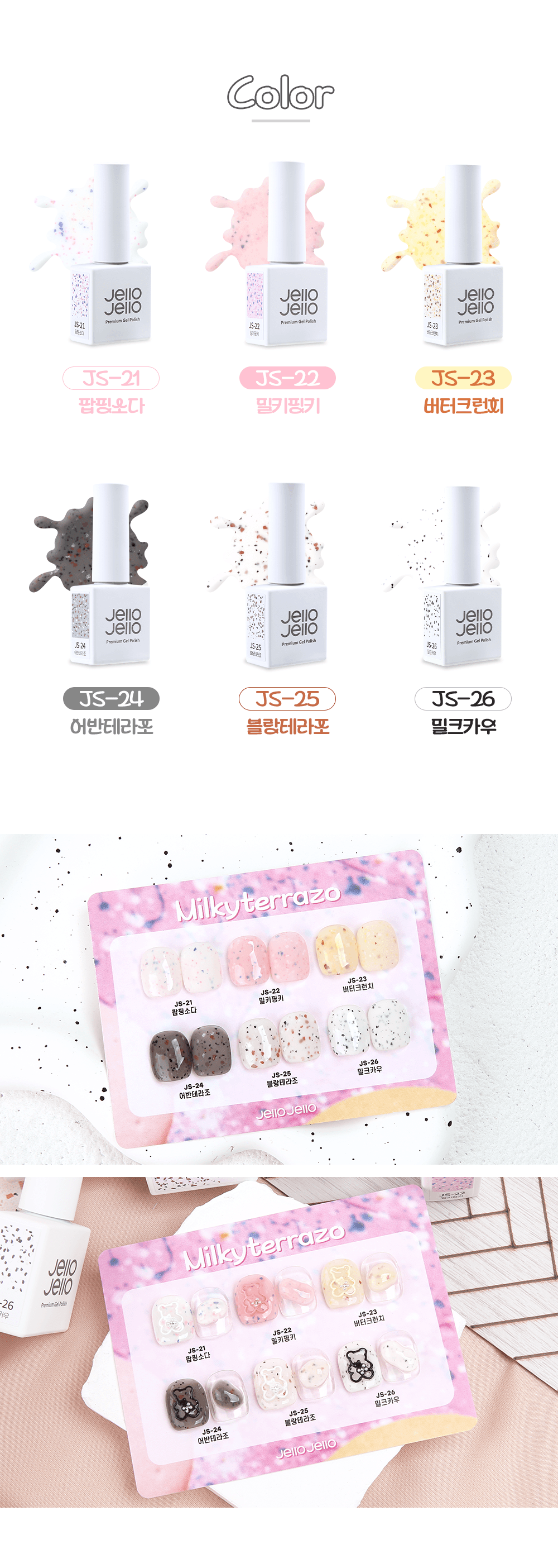젤로젤로 밀키테라조 컬렉션 6종 세트 봄 컬러 시럽 젤네일 상세 이미지 3