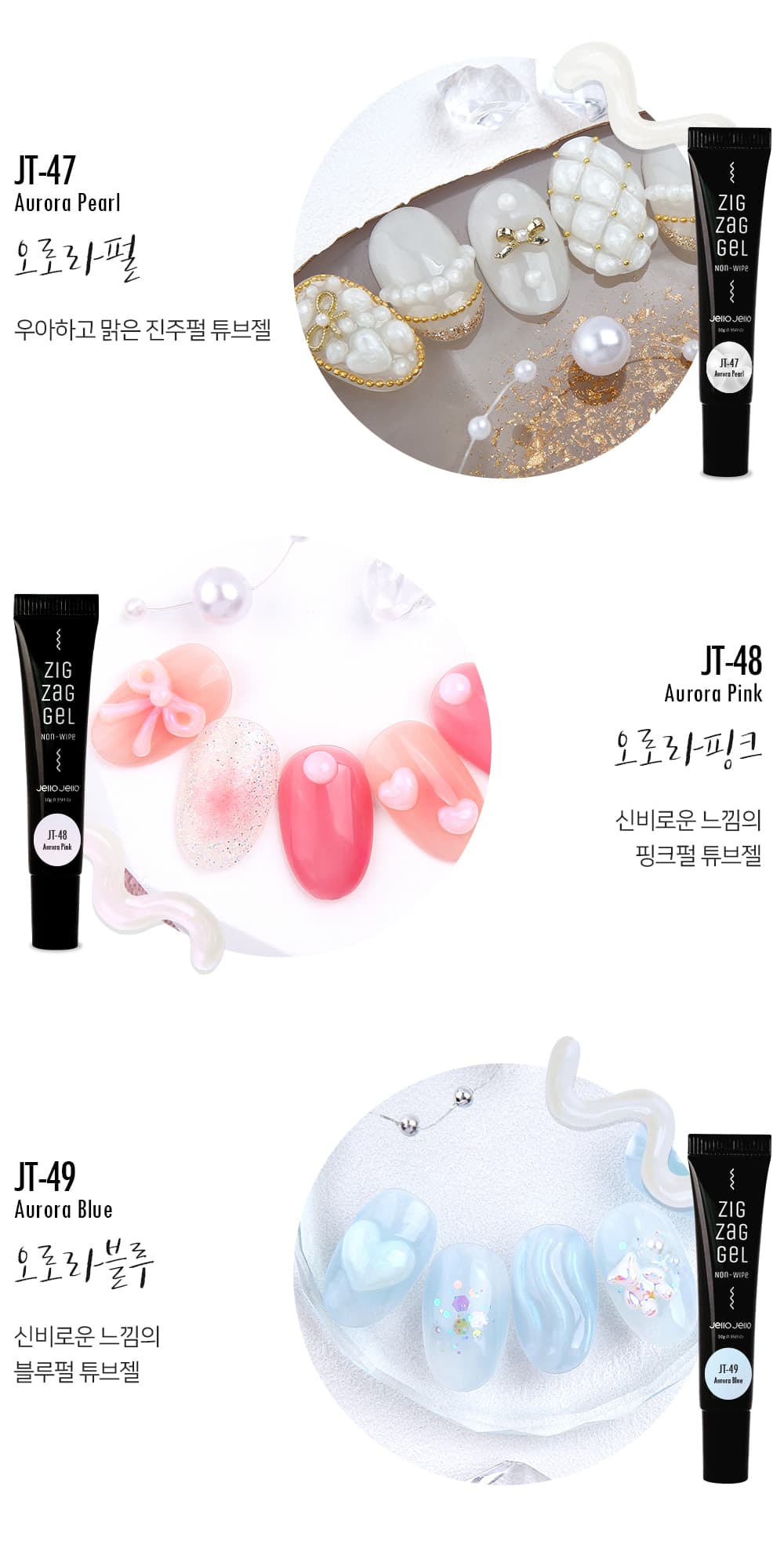 젤로젤로 논와이프 튜브젤 지그재그젤 오로라 3종세트 상세 이미지 3