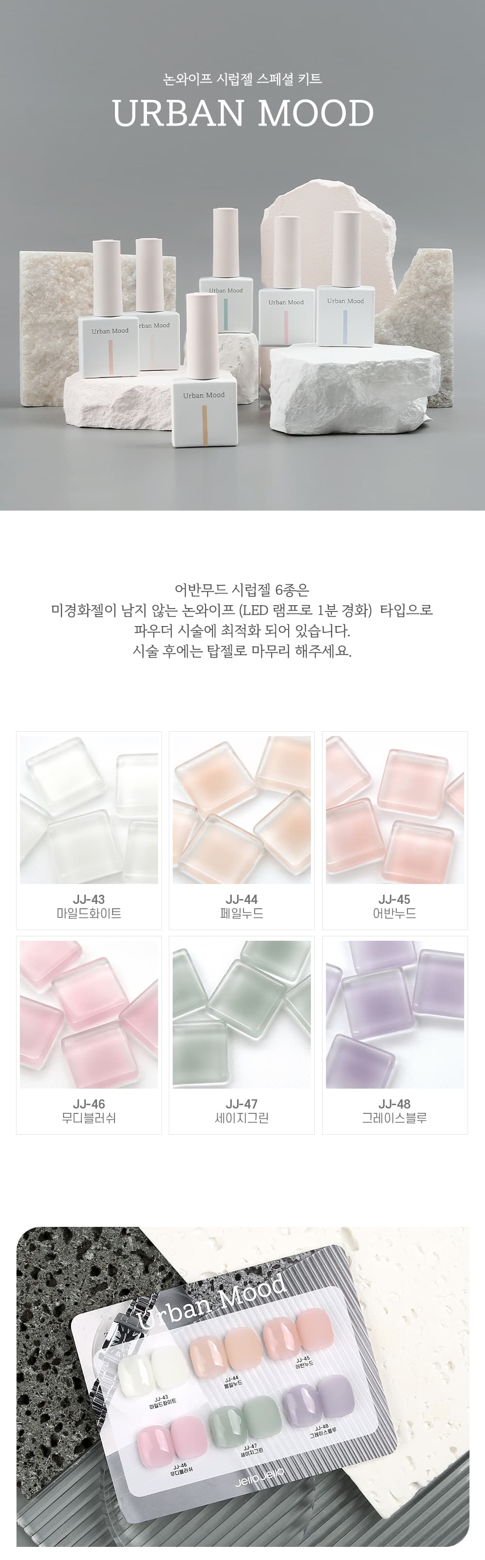 젤로젤로 어반무드 논와이프 시럽젤 6종 컬렉션 상세 이미지 1