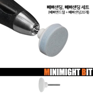[미니마이트비트] GH-HP004 빼빠 샌딩, 세트