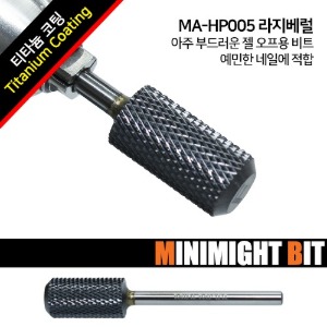 [미니마이트비트] MA-HP005 라지베럴