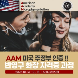 [AAM 골드멤버쉽] 미국 반영구 화장 교육과정