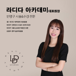 [광주] 라디다 아카데미 반영구 원데이 수강