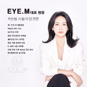 [시흥] EYE.M 속눈썹펌 원데이 클래스 수강