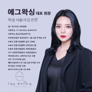 [경기 김포] 에그왁싱 왁싱 수강 원데이반 마스터반 창업반