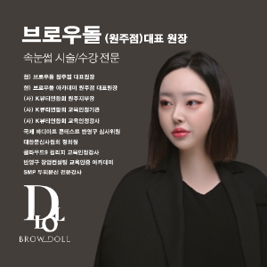 [강원 원주] 브로우돌 속눈썹펌 속눈썹연장 수강 원데이 클래스