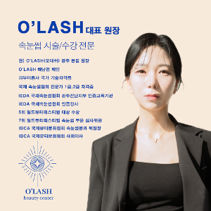 [광주 광산] O&#039;LASH 오래쉬 속눈썹 펌 연장 원데이 수강 클래스