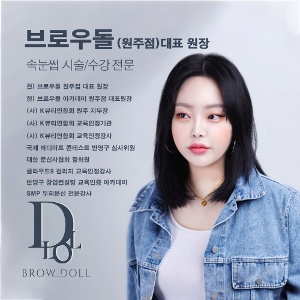 [강원 원주] 브로우돌 속눈썹펌 속눈썹연장 수강 원데이 클래스