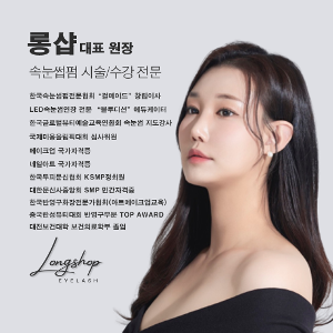 [경기 이천] 컬메이드 창립이사 박주윤원장의 직강 롱샵 속눈썹펌 원데이 클래스
