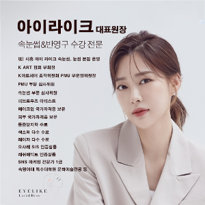 [경기 시흥] 아이라이크 속눈썹 눈썹 시흥 본점 헤어스트로크 단과반 원데이 반영구 수강 클래스